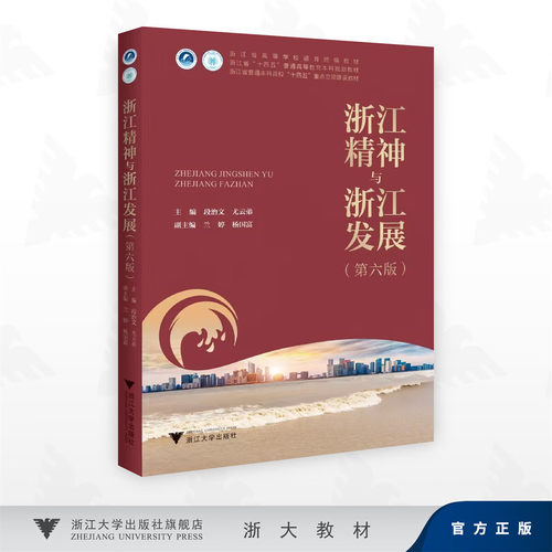 浙江精神与浙江发展（第六版）
