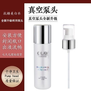 适用于OLAY玉兰油美白水按压头泵头抗糖精华爽肤水喷雾头压泵鸭嘴