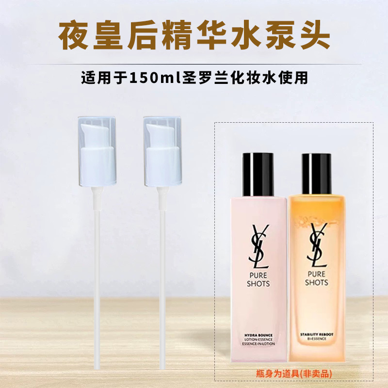 适用于圣罗兰夜皇后调皮水按压泵头150ml精华液爽肤水替换挤压头