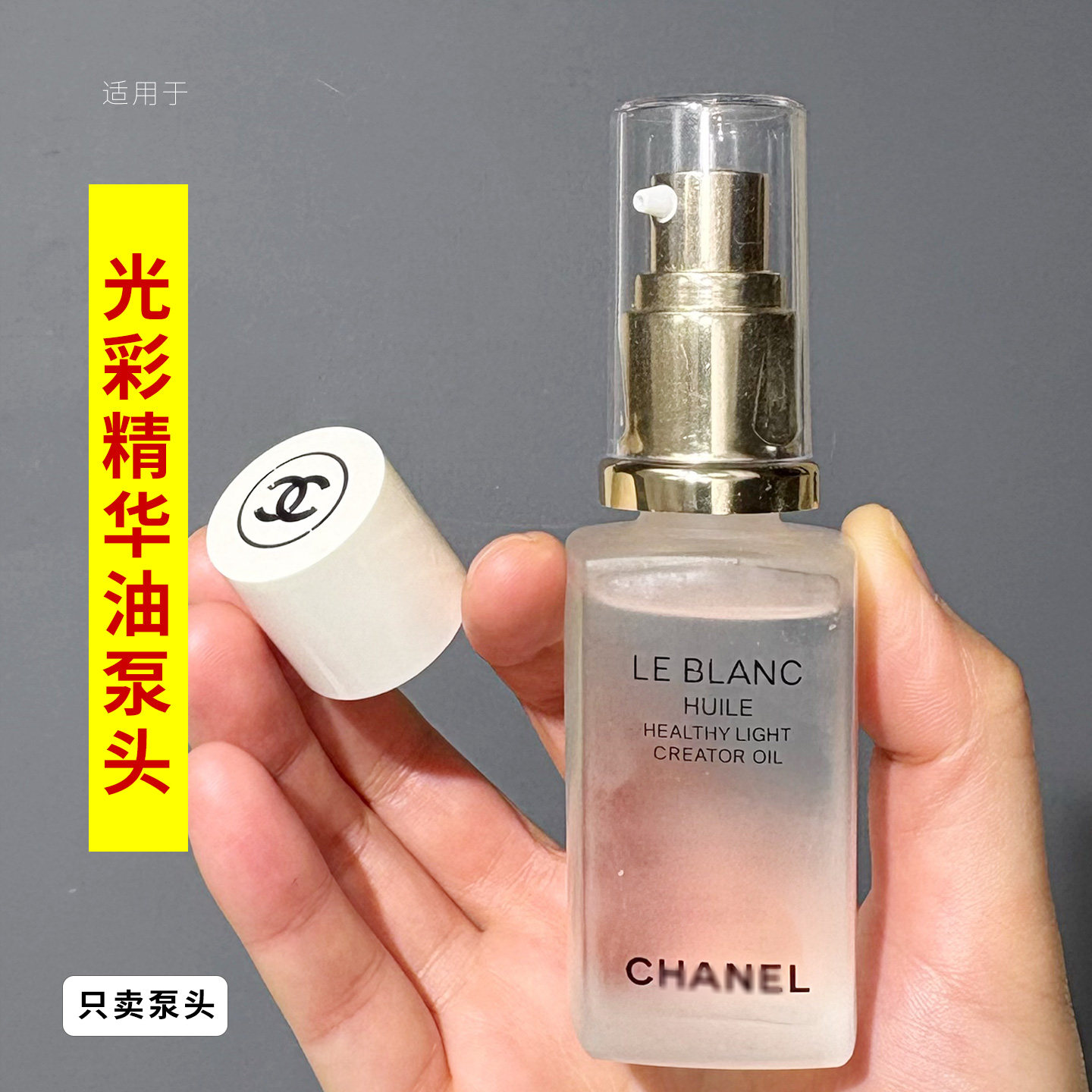 适用于CHANEL香奈儿美白油泵头50ml夜间修护油光采精华油的按压头