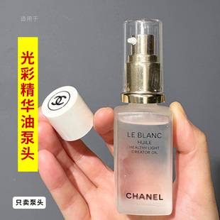 适用于CHANEL香奈儿美白油泵头50ml夜间修护油光采精华油的按压头