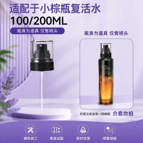 适用于雅诗兰黛小棕瓶复活水喷头泵头100ml/200ml挤压嘴头喷雾头