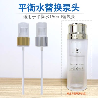 适用于麦吉丽酵母平衡水150ml真空按压泵头爽肤水配件替换喷头嘴