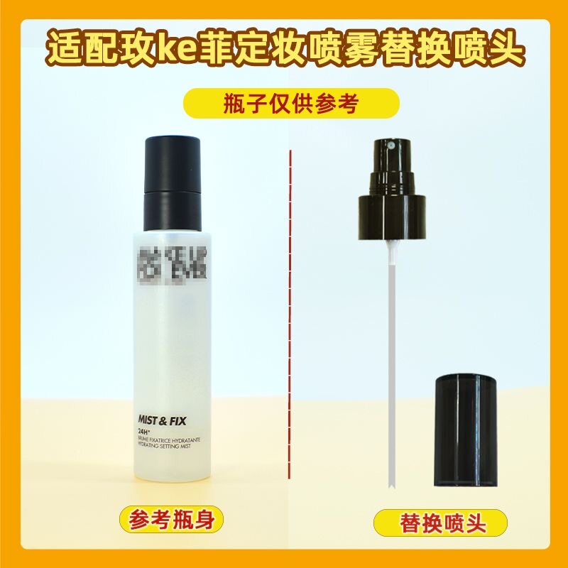 适配MAKE UP FOR EVER玫珂菲定妆喷雾喷头喷雾头125/100ml使用的