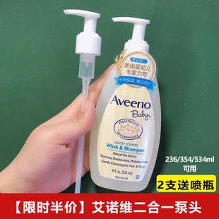 艾诺维 532ml按压头泵头压嘴 Aveeno洗发沐浴236ml