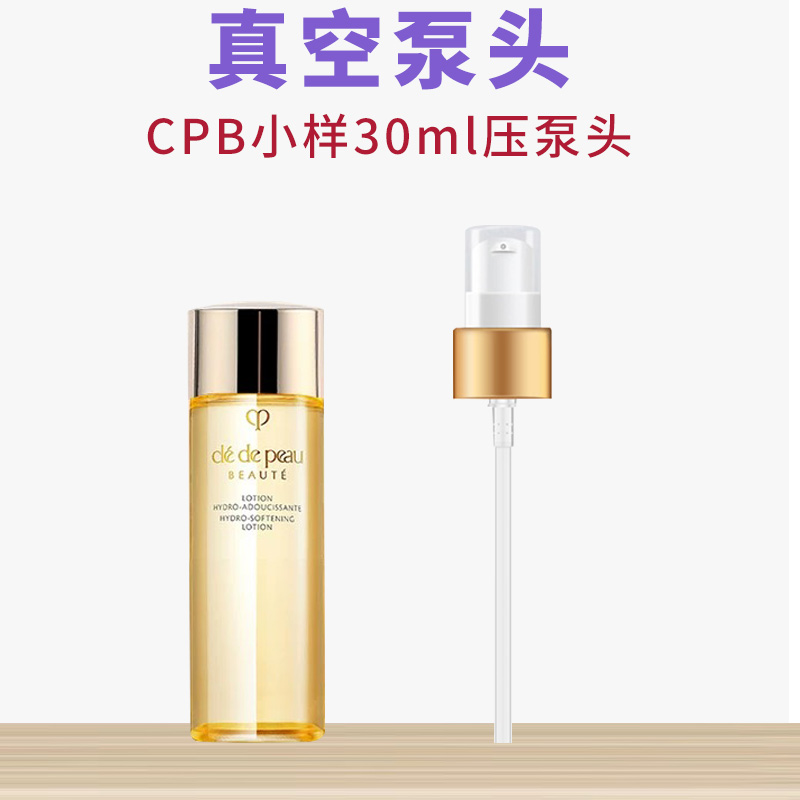 适用于CPB肌肤之钥光采赋活精华水30ml小样按压泵头工具喷挤压头