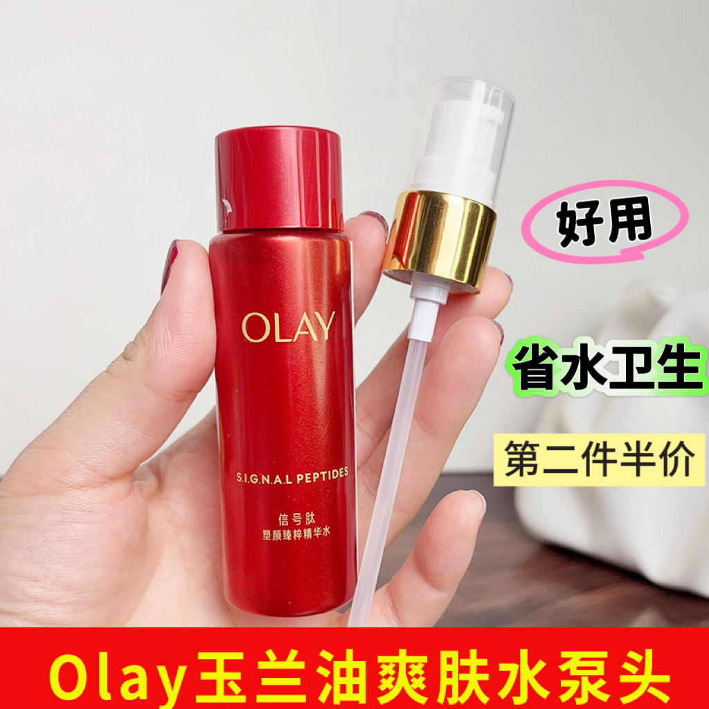 适用于Olay玉兰油爽肤水泵头大红瓶超红瓶美白水150/50ml小样压嘴