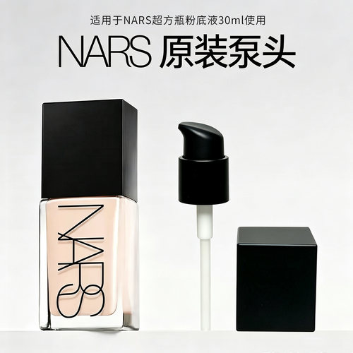 适用于NARS纳斯超方瓶粉底液按压头泵头光透亮彩替换头挤压喷头