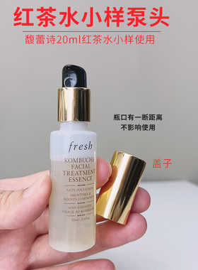 适用馥蕾诗fresh红茶水20ml小样泵头酵母精华水按压头喷头挤压器