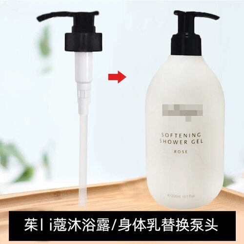适用Jurlique茱莉蔻玫瑰沐浴露/身体乳300ml替换按压头泵头挤压嘴