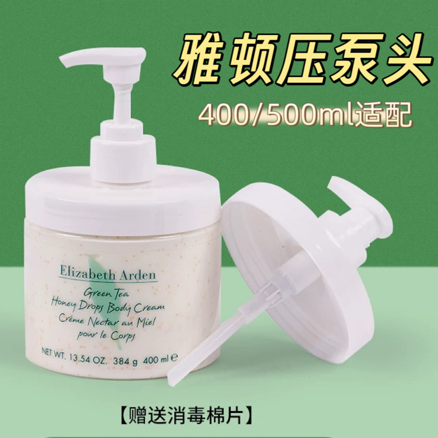 雅顿绿茶身体乳按压泵头400ml/500ml/250ml雅顿白茶体乳霜挤压头