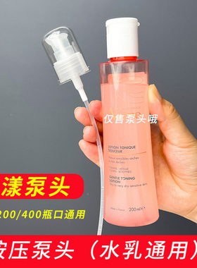 雅漾水乳精华200ml泵头喷头