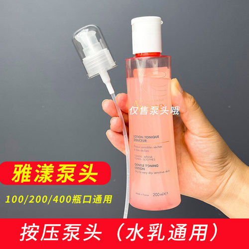 雅漾水乳精华200ml泵头喷头
