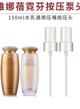 维娜蓓霓芬按压泵头150ml水乳通用压嘴按压头套装乳液鸭嘴替换头