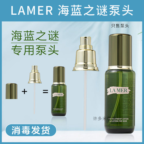 海蓝之谜精粹水按压泵头精粹液头