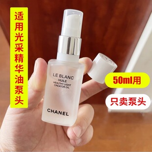 适用于CHANEL香奈儿美白油泵头50ml夜间修护油光采精华油的按压头