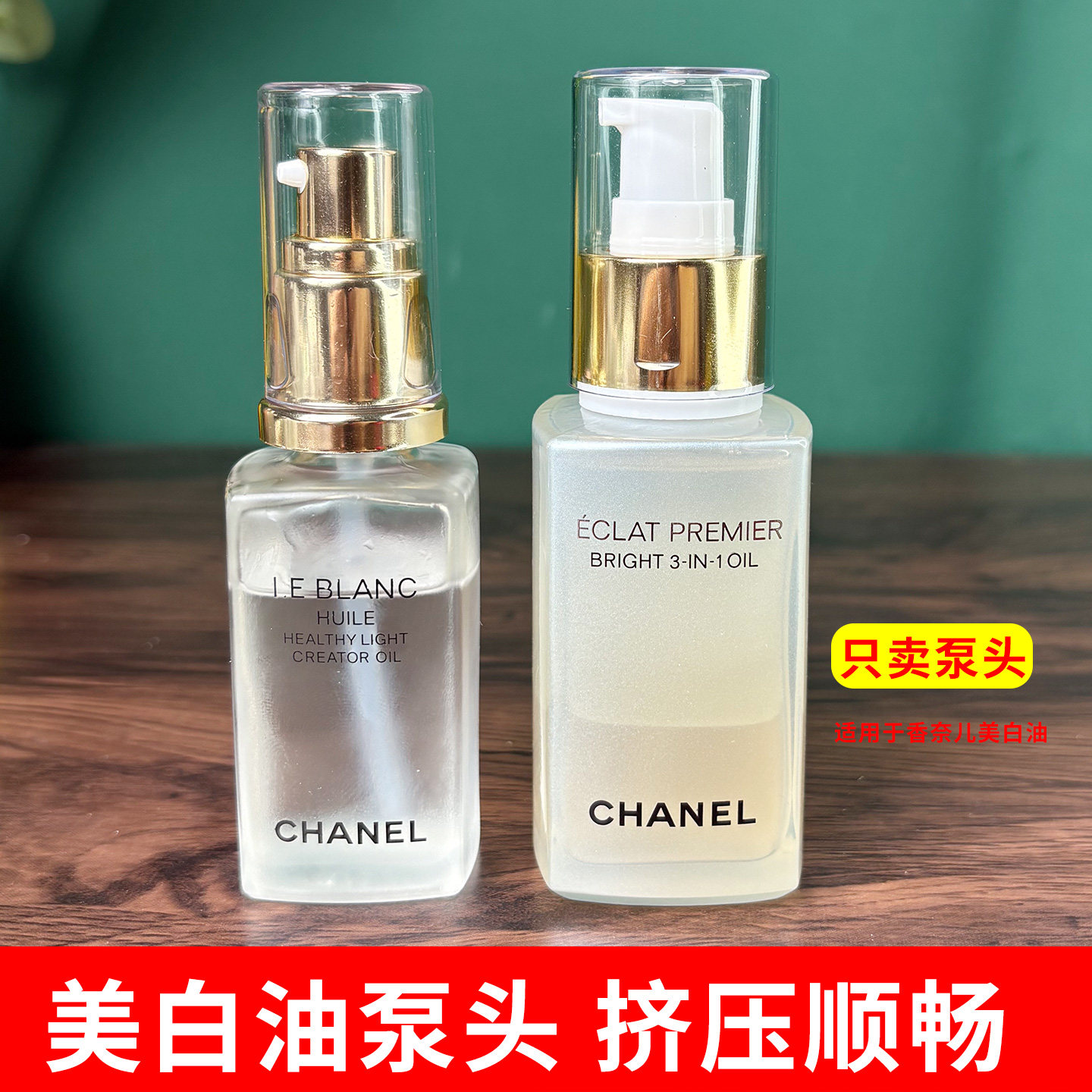 适用于Chanel香奈儿精华油50ml泵头美白油替换挤压嘴头喷嘴泵头