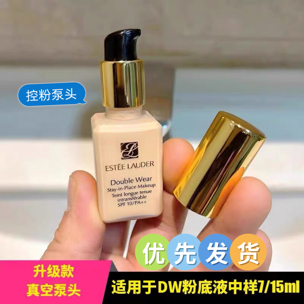 雅诗兰黛DW持妆粉底液15ml真空按压泵头挤压嘴喷嘴头7ml小样泵头