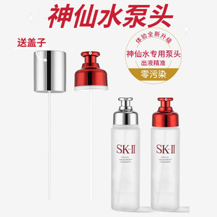 SK神仙水精华液按压泵头230ml清莹露爽肤水真空头替换喷雾头