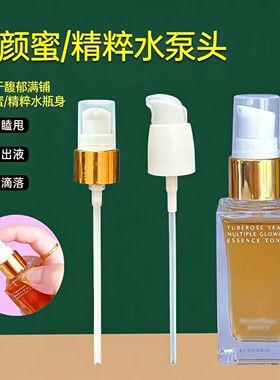 馥郁满铺精粹水喷头泵头30ML中样AM大金砖洁颜蜜泵头身体油按压头