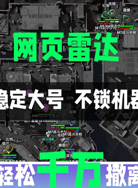 三角PC州网页雷达辅助视觉物资寻宝手机平板电脑分享队友稳定大号