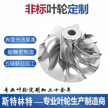 铝合金叶轮加工定制不锈钢五轴联动CNC涡轮风叶风轮高精度机加工