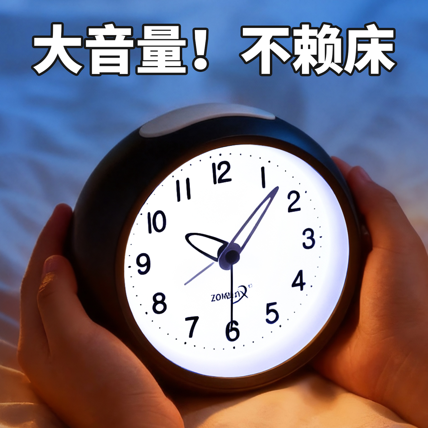 强力唤醒！不再赖床！夜光小闹钟