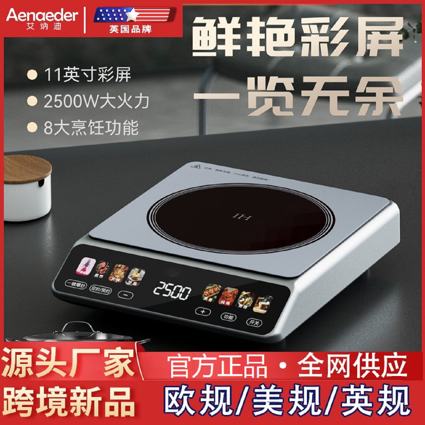 艾纳迪彩屏电磁炉2500w大功率8大功能爆炒火锅煎炸蒸煮煲汤焖炖