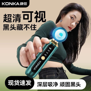 Konka/康佳可视化吸黑头仪 显微镜真空负压去黑头去粉刺毛孔清洁