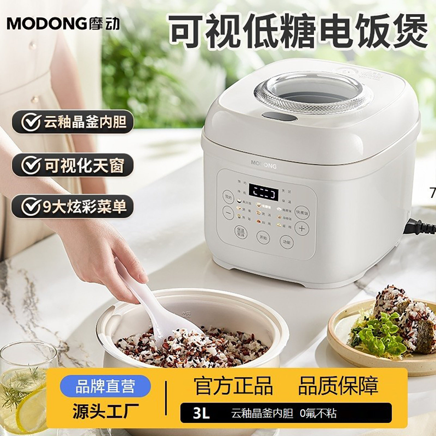 MODONG/摩动低糖电饭煲 3L云釉晶釜内胆沥水篮11大功能柴火饭蛋糕
