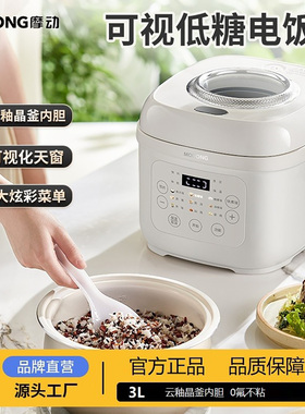MODONG/摩动低糖电饭煲 3L云釉晶釜内胆沥水篮11大功能柴火饭蛋糕