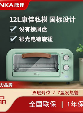 Konka/康佳电烤箱10L12L双层烤位单身迷你多功能烘焙蛋挞面包调温