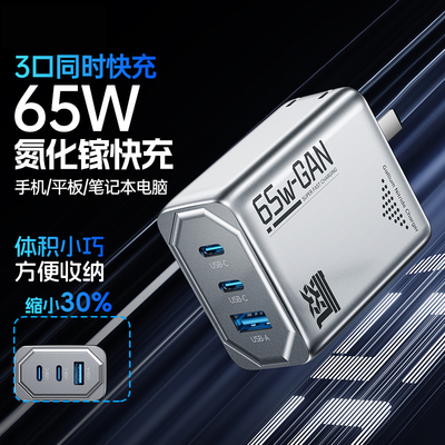 手机充电器65W快充氮化镓三口