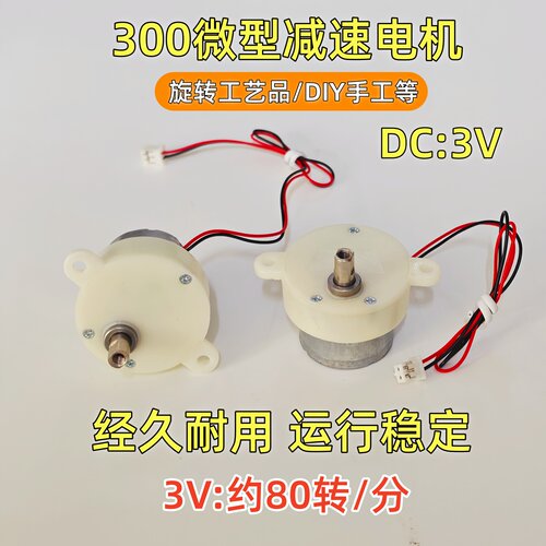 300微型减速电机3V-6V直流DIY