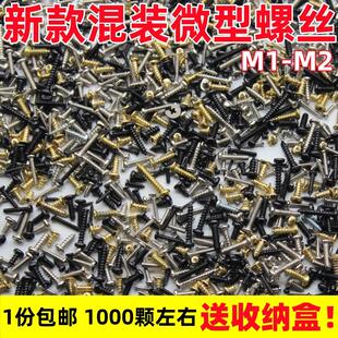 混装螺丝微型小型螺钉大全套装平头圆头沉头多种混合大小随机M1M2
