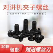 对讲机螺丝配件背夹通用螺丝十字小螺丝长短固定紧固式 夹子螺丝钉