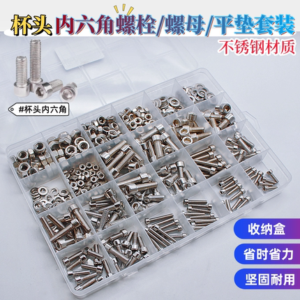 杯头内六角不锈钢螺丝螺母平垫套装 手工DIY维修一体便捷盒装螺丝