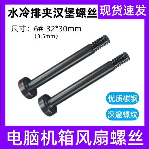 电脑机箱冷排螺丝配件