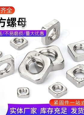 304不锈钢四方螺母 DIN557方形螺帽四角螺帽正方形螺母M3-M10