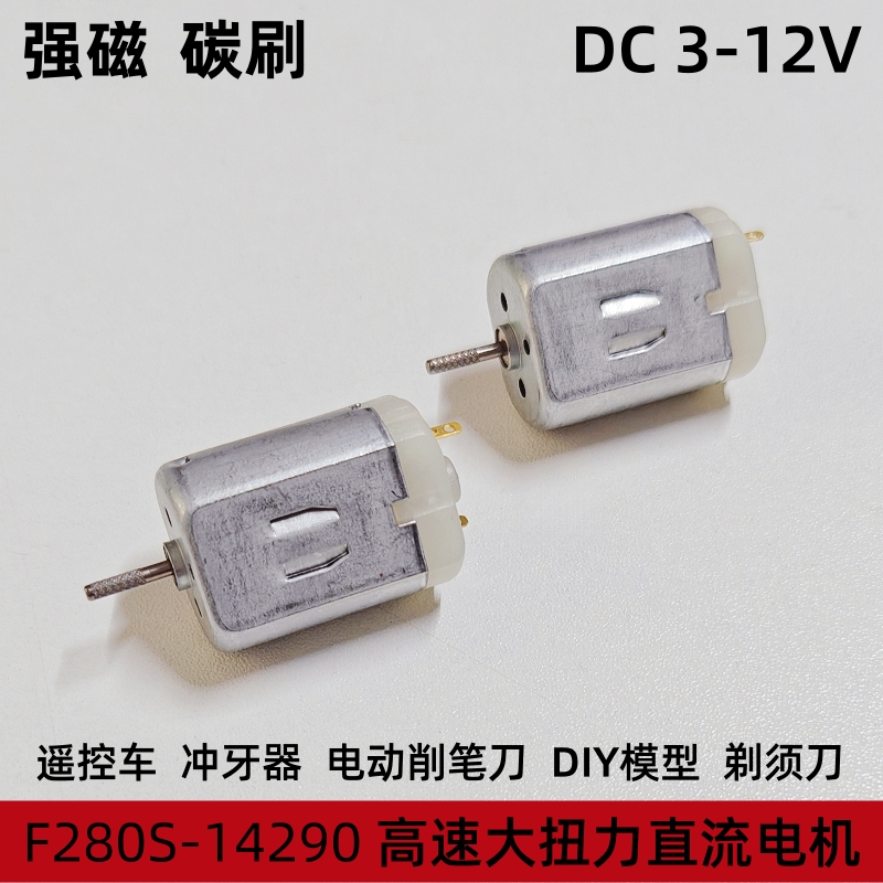 FC280S高扭矩电机马达超低电流3-12V碳刷玩具驱动diy编程智能小车