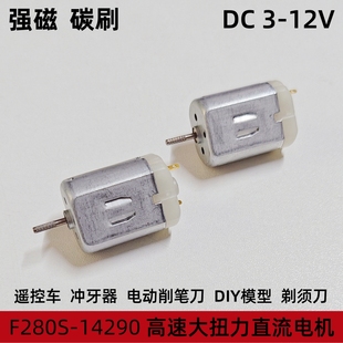 FC280S高扭矩电机马达超低电流3-12V碳刷玩具驱动diy编程智能小车