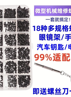机械螺丝盒装 维修小螺丝 微型螺丝套装 眼镜手表笔记本配件螺丝
