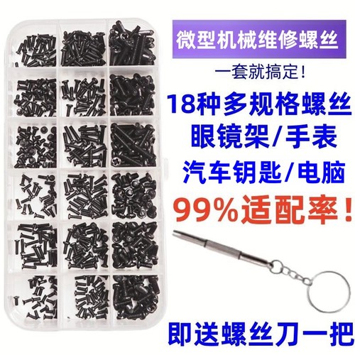 机械螺丝盒装 维修小螺丝 微型螺丝套装 眼镜手表笔记本配件螺丝