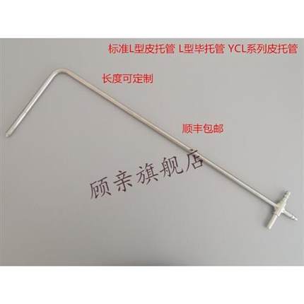 直径6mm/8mm/10mm皮托管L型毕托管风速仪数字微压计压差计YCL-06-