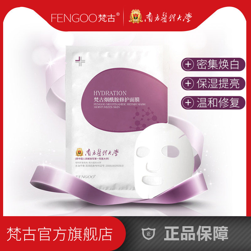 FENGOO梵古补水保湿烟酰胺面膜清洁毛孔晒后修复提亮肤色修护去油