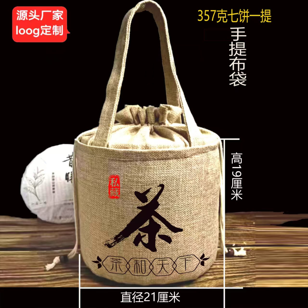 仿麻厚料普洱私家珍藏357克200克七子饼布袋,布袋厂家loog定制
