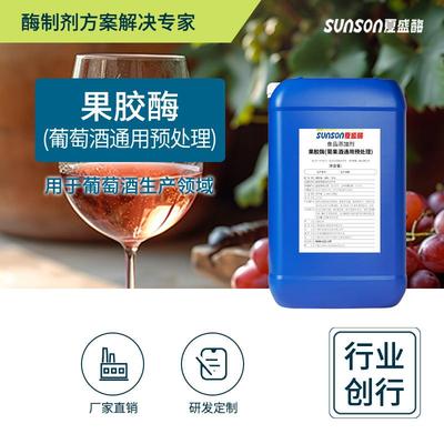 食品级果胶酶20500u/ml 果酒葡萄酒预处理 酿酒提产量酶制剂