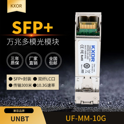 UF-MM-10G UF-SM-10G UF-RJ45-10G万兆光电模块UF-RJ45-1G UF-MM-1G UF-SM-1G-S千兆多模单纤适用于UNBT