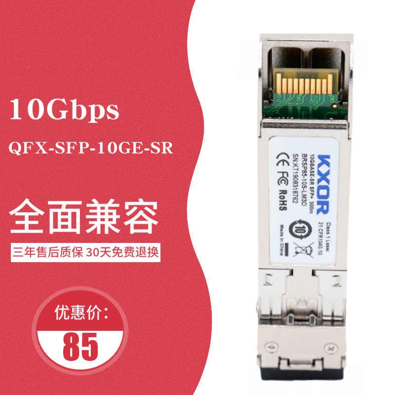 KXOR QFX-SFP-10GE-SR 万兆光模块多模300m EX-SFP-10GE-SR SFPP-10GE-SR SFP-10GE-USR适用于Juniper瞻博