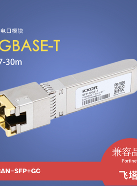 万兆电口SFP模块光转电模块7G17A03130 FN-TRAN-SFP+GC  813874-B21 10G-T 407-BBWL适用于飞塔HPE联想锐捷